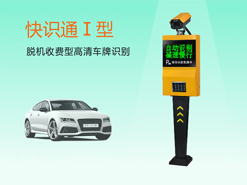 快識通I型